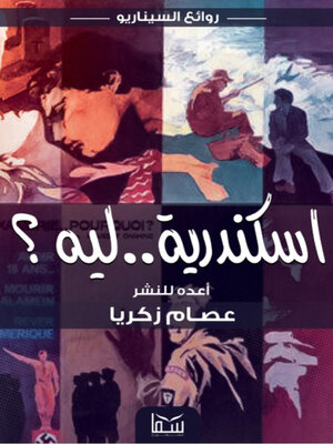 cover image of إسكندرية ليه